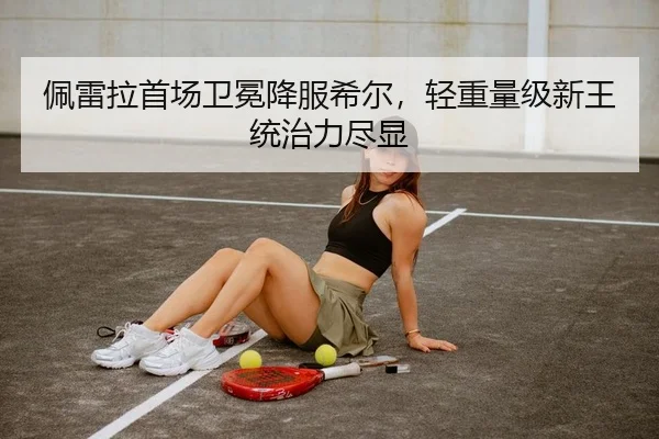佩雷拉首场卫冕降服希尔，轻重量级新王统治力尽显